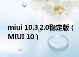 miui 10.3.2.0稳定版（MIUI 10）