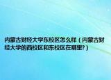 内蒙古财经大学东校区怎么样（内蒙古财经大学的西校区和东校区在哪里?）