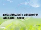 底盘过烂路咣当响（走烂路底盘哐当哐当响是什么原因）