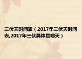 三伏天时间表（2017年三伏天时间表,2017年三伏具体是哪天）