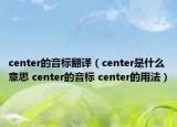 center的音标翻译（center是什么意思 center的音标 center的用法）