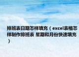 排班表日期怎样填充（excel表格怎样制作排班表 星期和月份快速填充）