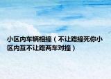小区内车辆相撞（不让路撞死你小区内互不让路两车对撞）