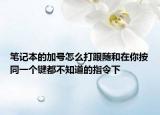 笔记本的加号怎么打跟随和在你按同一个键都不知道的指令下