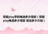 荣耀play手机电池多少毫安（荣耀play电池多少毫安 容量多少介绍）