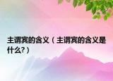 主谓宾的含义（主谓宾的含义是什么?）