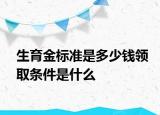 生育金标准是多少钱领取条件是什么