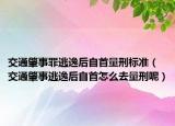 交通肇事罪逃逸后自首量刑标准（交通肇事逃逸后自首怎么去量刑呢）