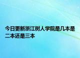 今日更新浙江树人学院是几本是二本还是三本
