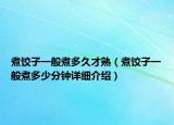 煮饺子一般煮多久才熟（煮饺子一般煮多少分钟详细介绍）