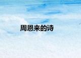 周恩来的诗