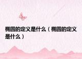 椭圆的定义是什么（椭圆的定义是什么）