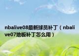 nbalive08最新球员补丁（nbalive07地板补丁怎么用）
