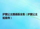 护国公主国语版全集（护国公主如意传）