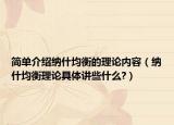 简单介绍纳什均衡的理论内容（纳什均衡理论具体讲些什么?）