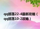 qq部落22-4最新攻略（qq部落10-2攻略）