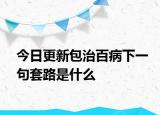 今日更新包治百病下一句套路是什么
