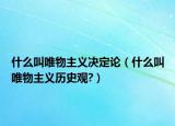 什么叫唯物主义决定论（什么叫唯物主义历史观?）
