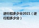 逆行扣多少分2021（逆行扣多少分）