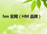 hm 官网（HM 品牌）