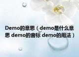 Demo的意思（demo是什么意思 demo的音标 demo的用法）