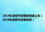 2019年清明节放假时间表公布（2019年清明节放假安排）