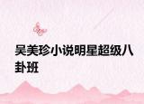 吴美珍小说明星超级八卦班