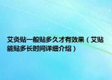 艾灸贴一般贴多久才有效果（艾贴能贴多长时间详细介绍）