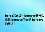 berea怎么读（bereave是什么意思 bereave的音标 bereave的用法）