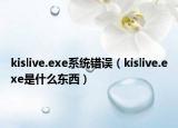 kislive.exe系统错误（kislive.exe是什么东西）