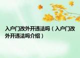 入户门改外开违法吗（入户门改外开违法吗介绍）