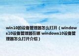 win10的设备管理器怎么打开（windows10设备管理器在哪 windows10设备管理器怎么打开介绍）