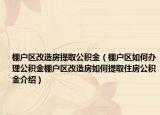棚户区改造房提取公积金（棚户区如何办理公积金棚户区改造房如何提取住房公积金介绍）