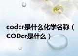 codcr是什么化学名称（CODcr是什么）
