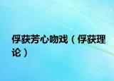 俘获芳心吻戏（俘获理论）