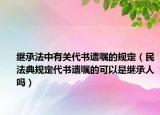 继承法中有关代书遗嘱的规定（民法典规定代书遗嘱的可以是继承人吗）