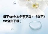 棋王txt全本免费下载（《棋王》txt全集下载）