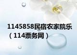 1145858民宿农家院乐（114票务网）