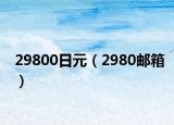 29800日元（2980邮箱）