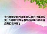显示器驱动程序停止响应,并且已成功恢复（30秒解决显示器驱动程序已停止响应并且已恢复）