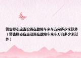 警告标志应当设置在故障车来车方向多少米以外（警告标志应当设置在故障车来车方向多少米以外）