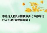 不让行人扣3分罚款多少（不停车让行人扣3分需要罚款吗）