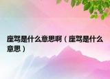 座驾是什么意思啊（座驾是什么意思）
