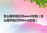 怎么用手机打开word文档（怎么用手机打开Word文档）