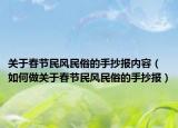 关于春节民风民俗的手抄报内容（如何做关于春节民风民俗的手抄报）