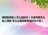 微信账单的人怎么加好友（从账单里怎么加人微信 怎么从微信账单加好友介绍）