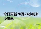 今日更新70瓦24小时多少度电