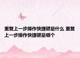 重复上一步操作快捷键是什么 重复上一步操作快捷键是哪个