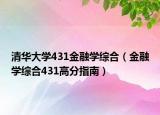 清华大学431金融学综合（金融学综合431高分指南）