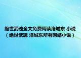 绝世武魂全文免费阅读洛城东 小说（绝世武魂 洛城东所著网络小说）